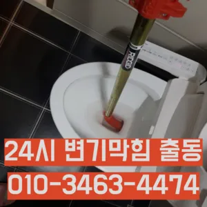 고담동변기막힘 고담동변기뚫는업체
