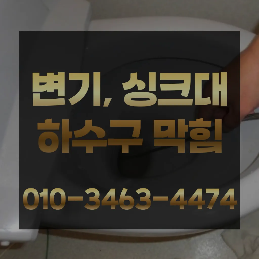 고담동변기막힘-고담동변기뚫는업체