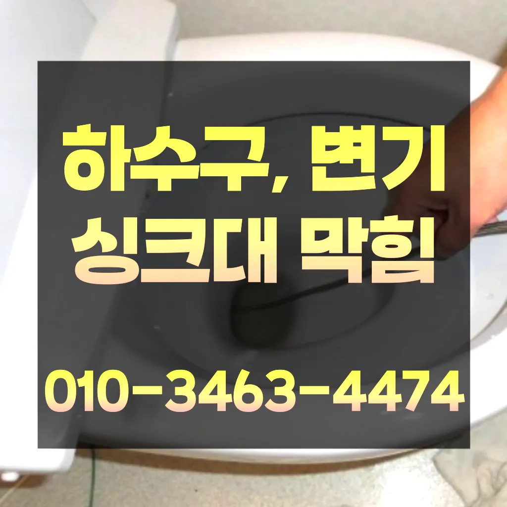 마장면하수구막힘-마장면변기뚫음