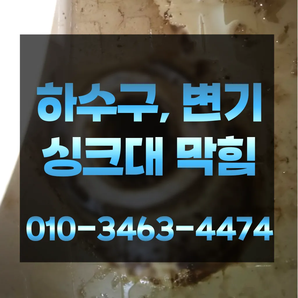 부발읍하수구막힘-부발읍변기뚫음