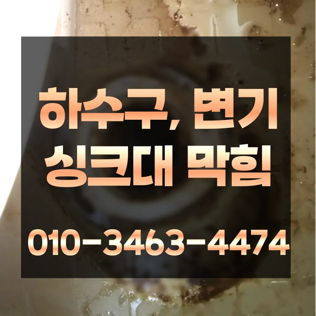 이천하수구막힘-이천변기뚫음